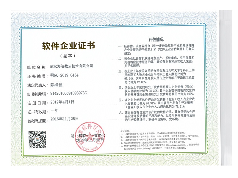  湖北省軟件行業協會軟件企業認定證書